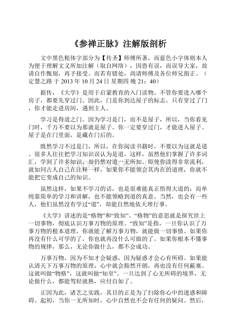 《参禅正脉》注解版剖析Word文件下载.docx