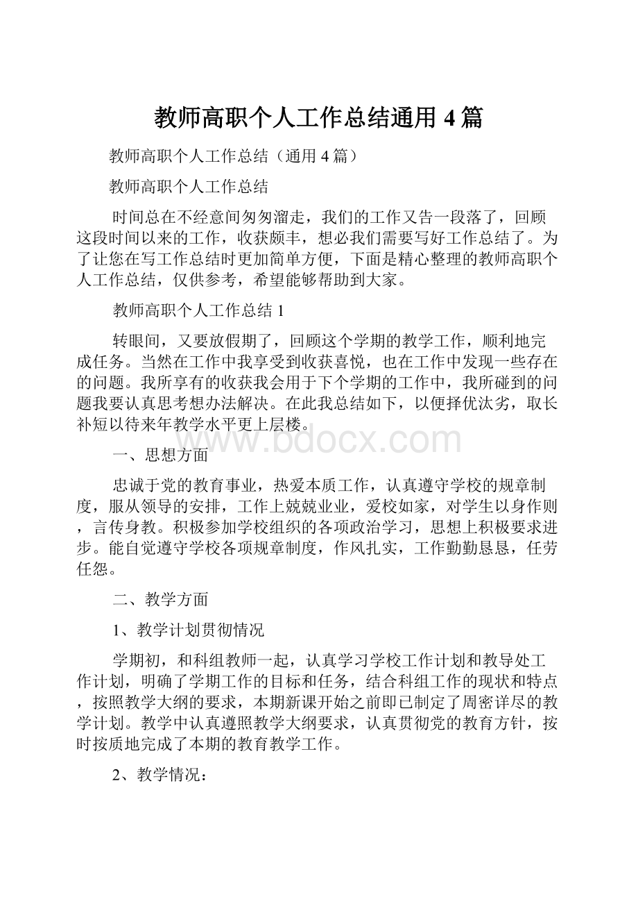 教师高职个人工作总结通用4篇Word格式.docx