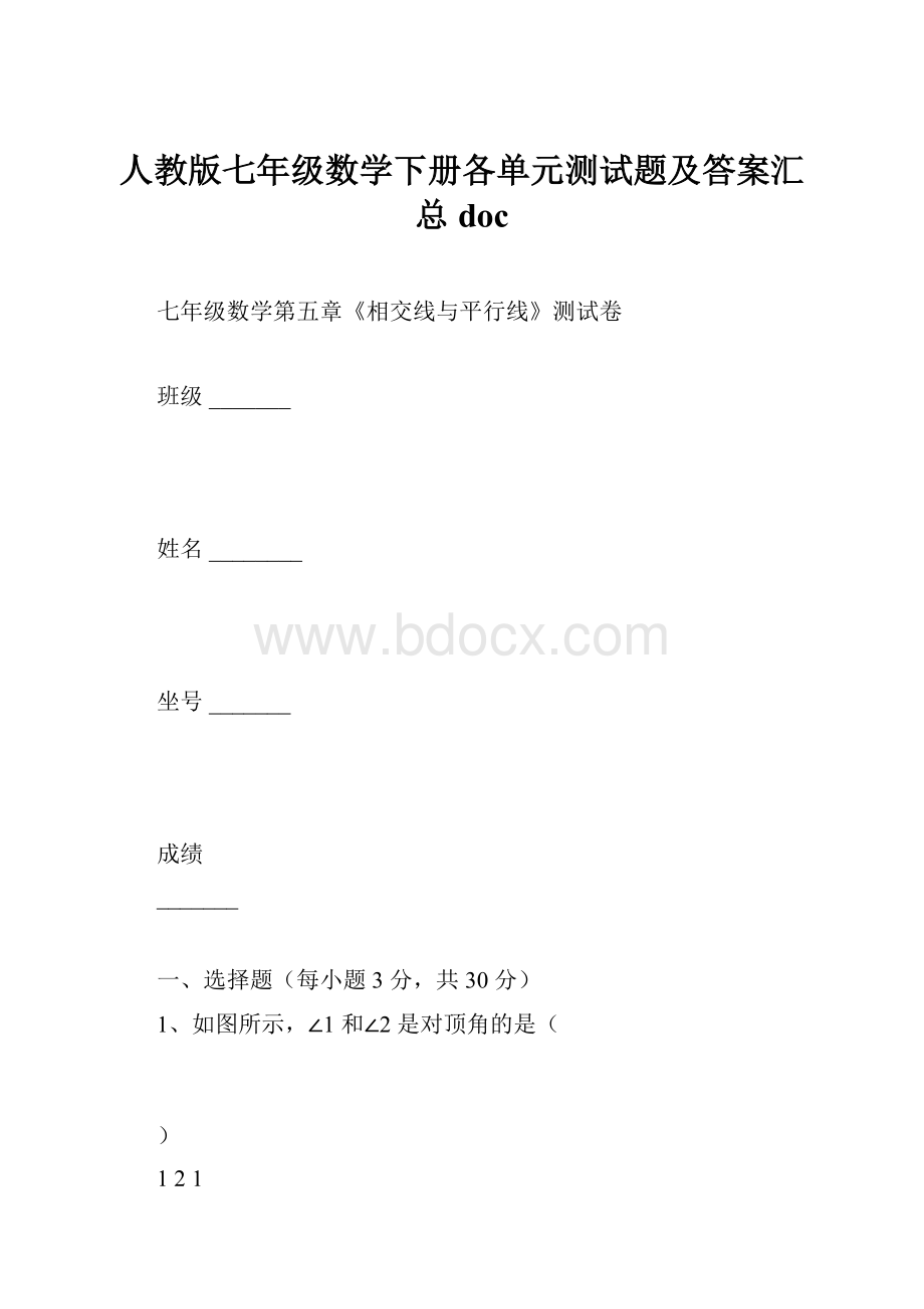 人教版七年级数学下册各单元测试题及答案汇总doc.docx_第1页