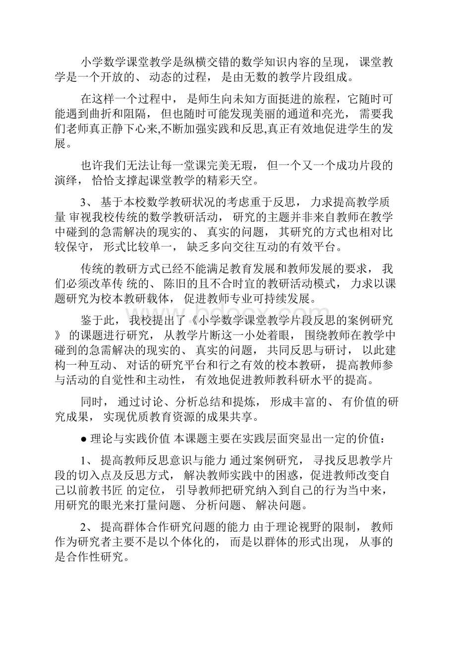 《小学数学课堂教学中细节的追问与反思》课题研究方案1.docx_第2页