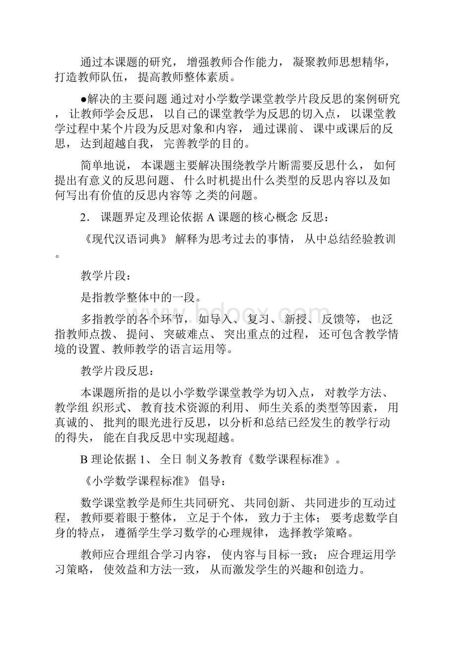 《小学数学课堂教学中细节的追问与反思》课题研究方案1.docx_第3页