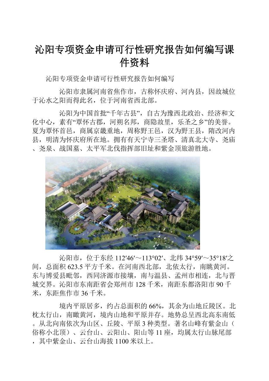 沁阳专项资金申请可行性研究报告如何编写课件资料.docx