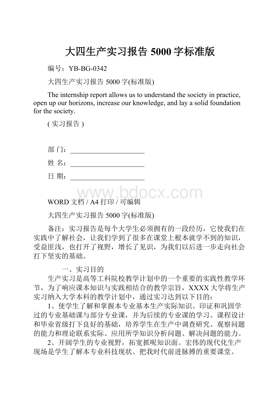 大四生产实习报告5000字标准版Word文件下载.docx