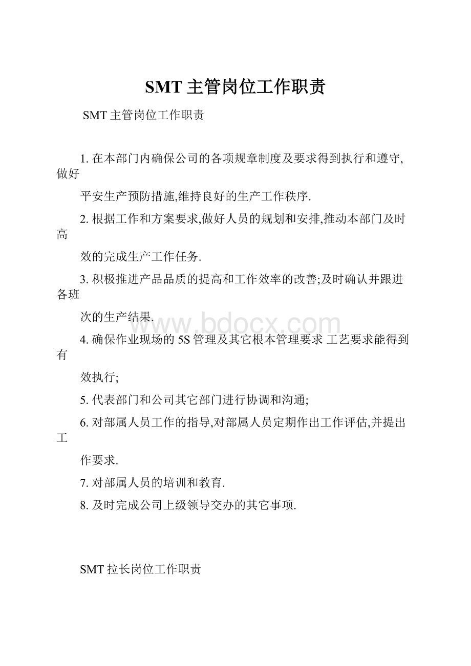 SMT主管岗位工作职责.docx_第1页