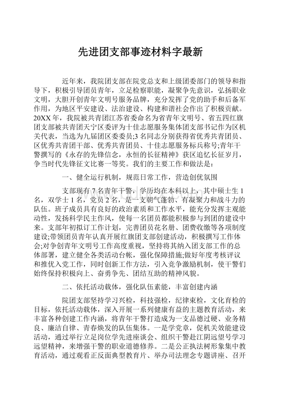 先进团支部事迹材料字最新Word格式文档下载.docx_第1页