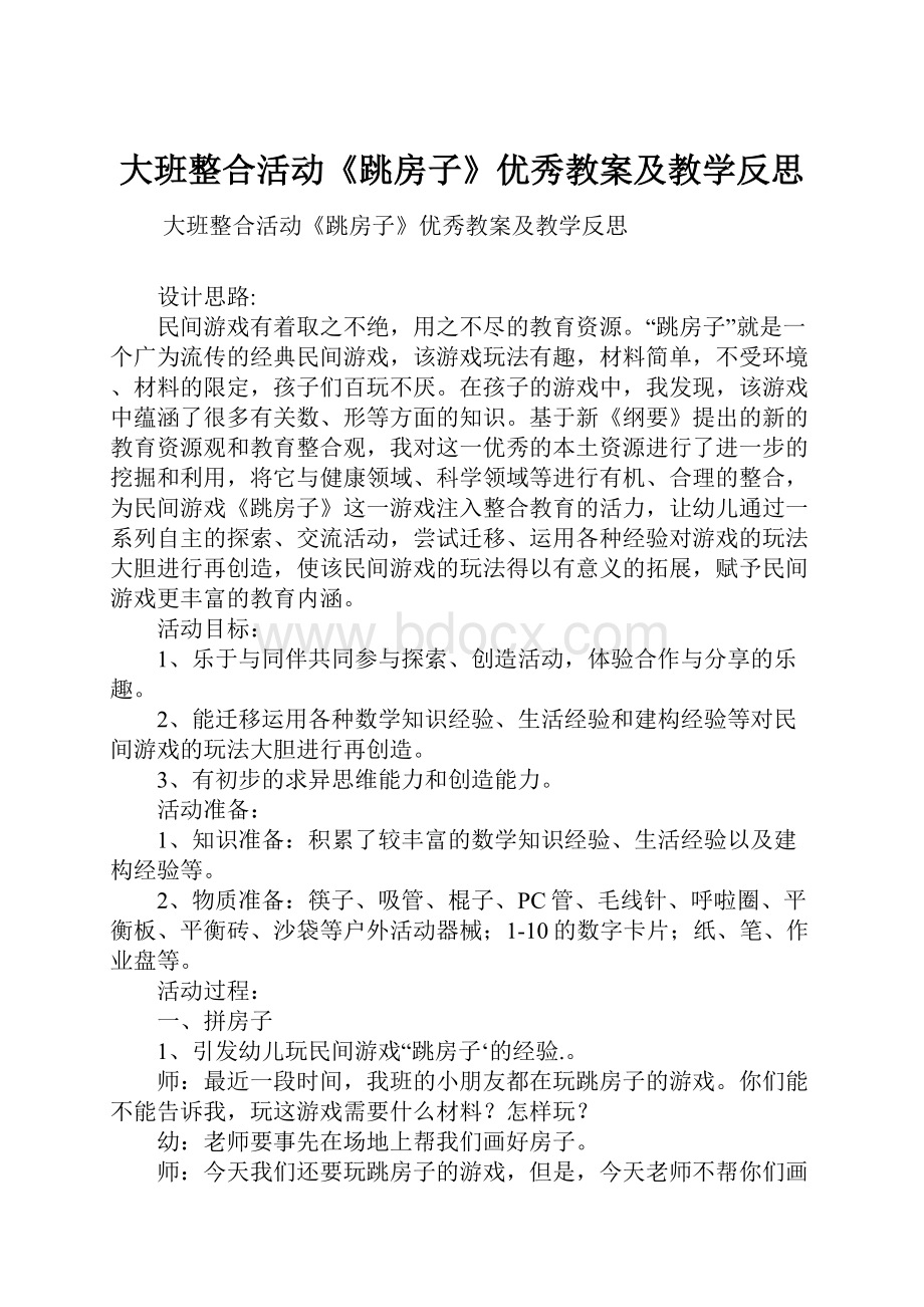 大班整合活动《跳房子》优秀教案及教学反思Word文档格式.docx_第1页