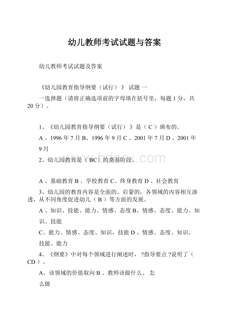 幼儿教师考试试题与答案Word文档格式.docx