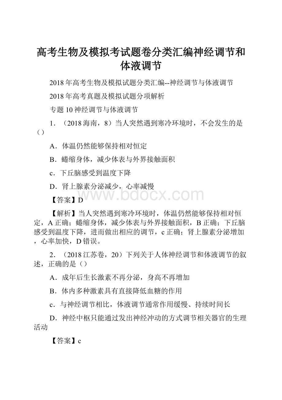 高考生物及模拟考试题卷分类汇编神经调节和体液调节.docx_第1页