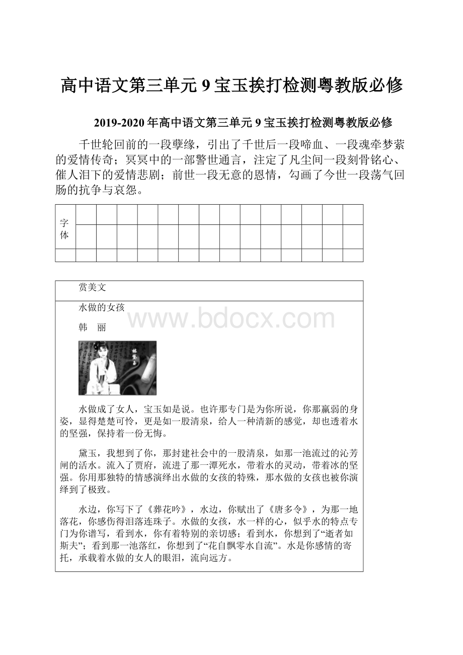 高中语文第三单元9宝玉挨打检测粤教版必修Word格式文档下载.docx