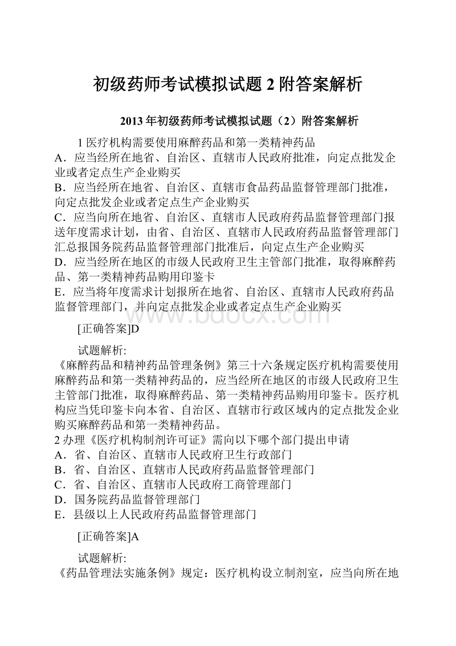 初级药师考试模拟试题2附答案解析.docx_第1页