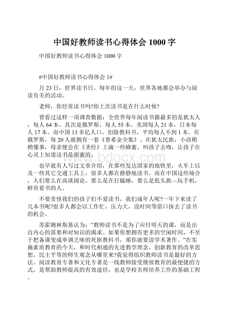 中国好教师读书心得体会1000字Word文档下载推荐.docx_第1页