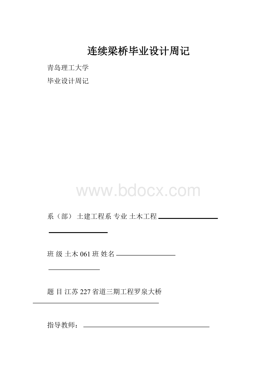 连续梁桥毕业设计周记.docx