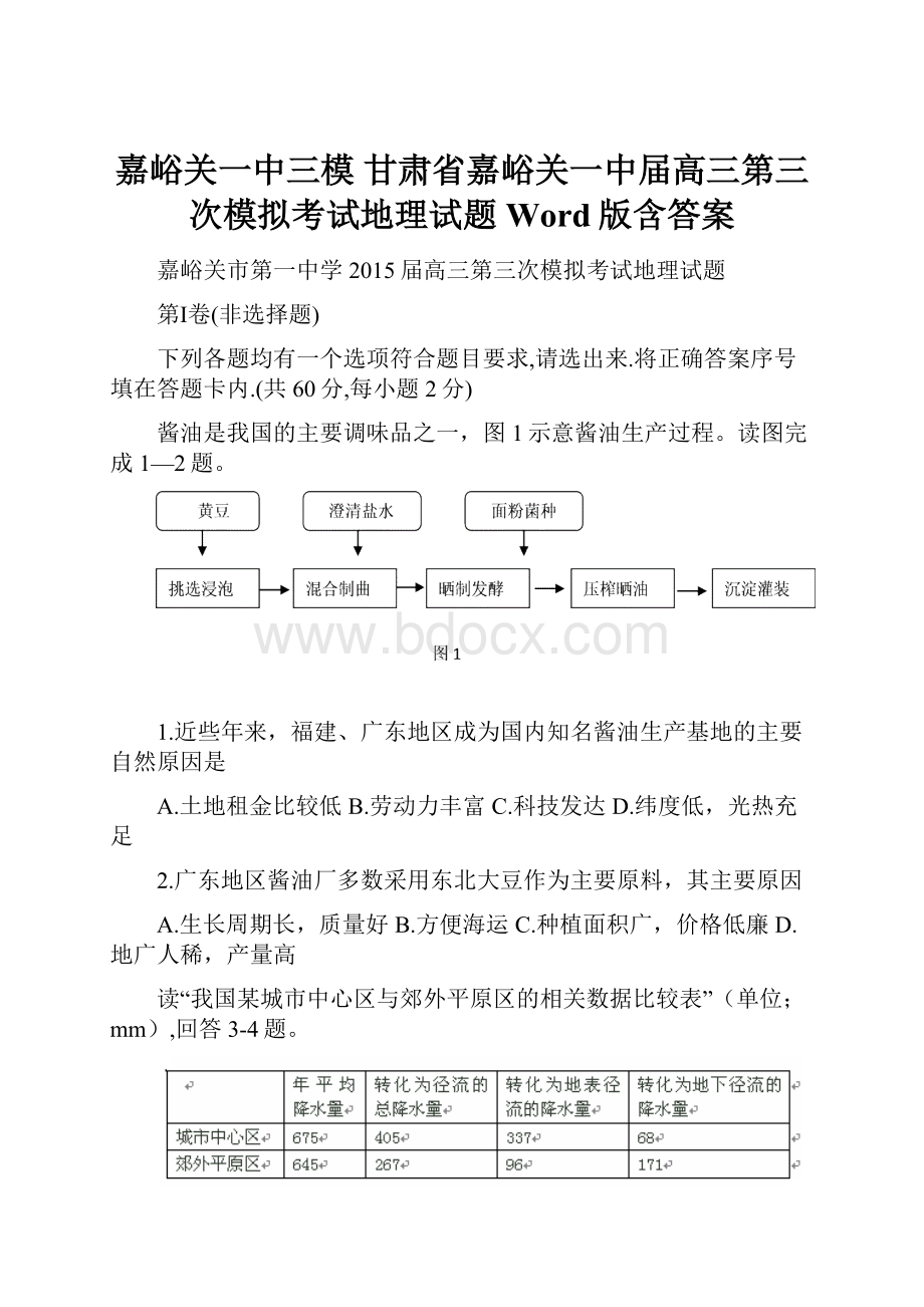 嘉峪关一中三模 甘肃省嘉峪关一中届高三第三次模拟考试地理试题 Word版含答案.docx