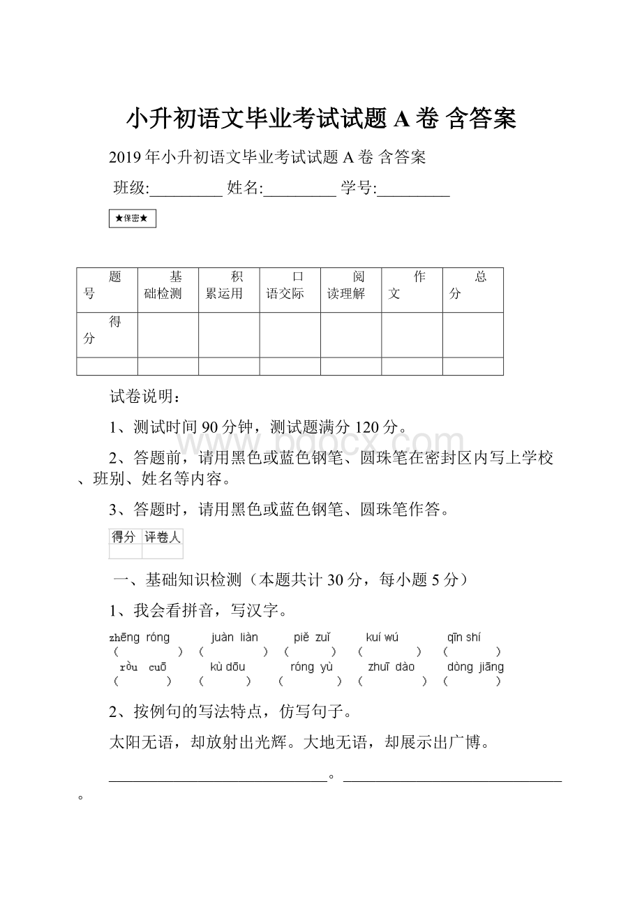 小升初语文毕业考试试题A卷 含答案.docx_第1页