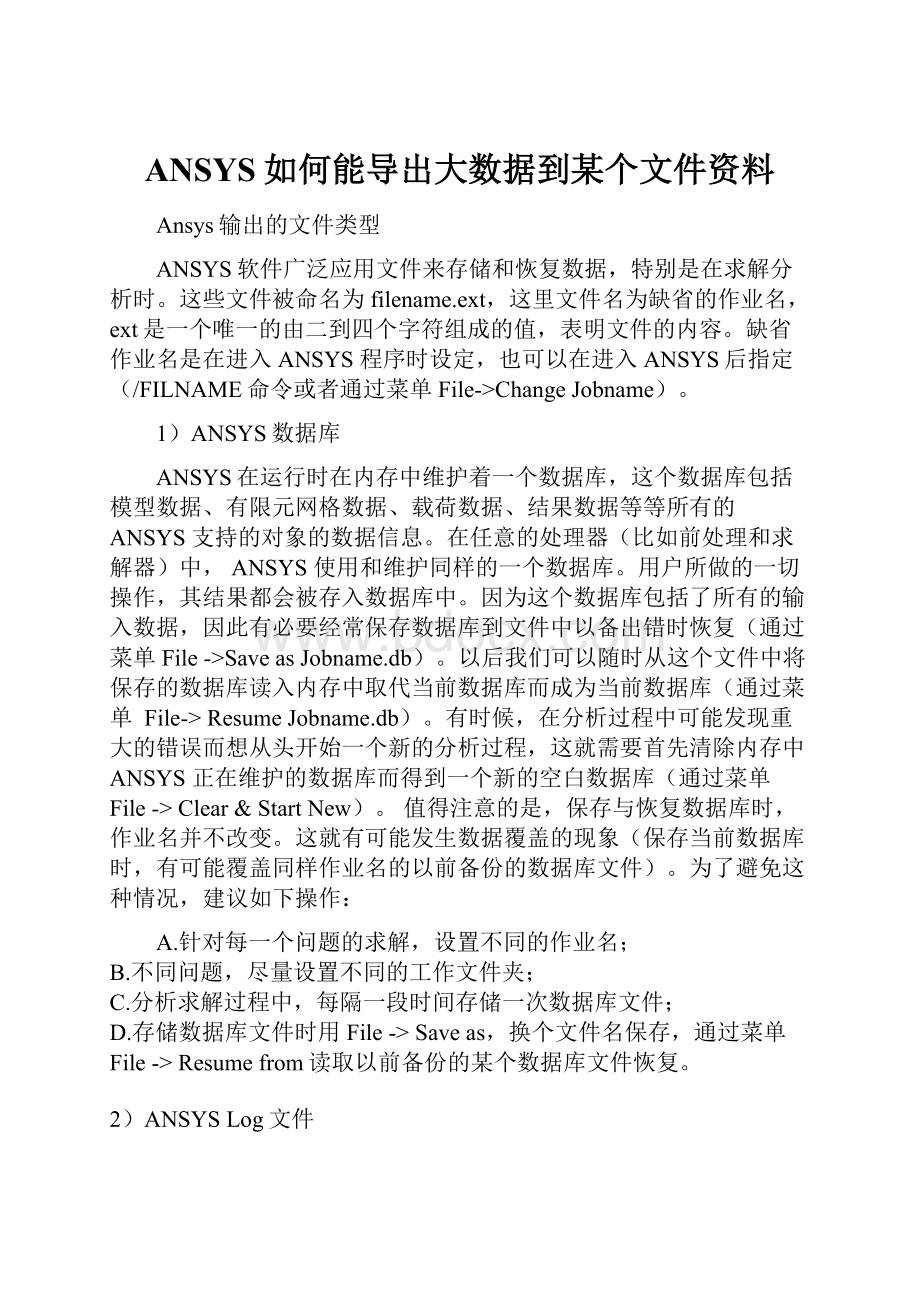 ANSYS如何能导出大数据到某个文件资料.docx