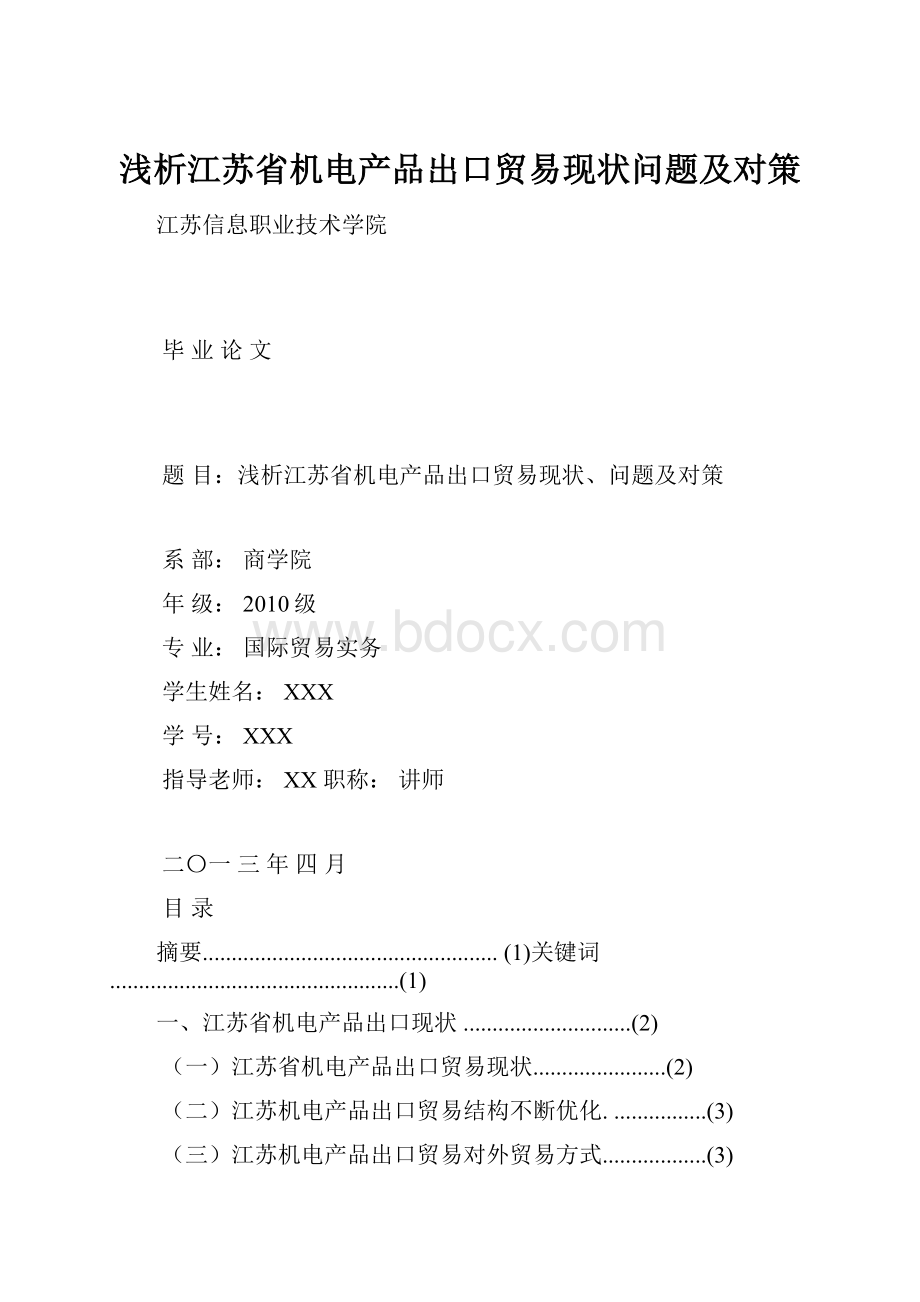 浅析江苏省机电产品出口贸易现状问题及对策.docx