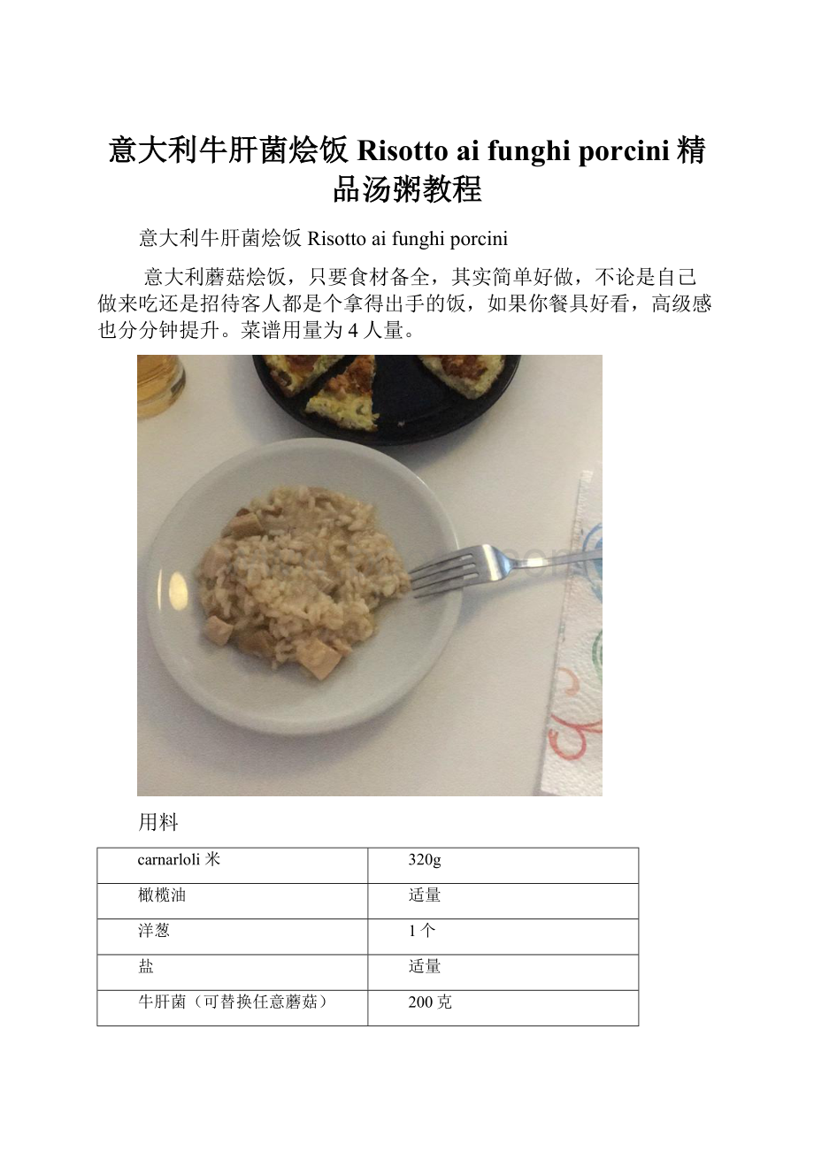 意大利牛肝菌烩饭Risotto ai funghi porcini精品汤粥教程.docx