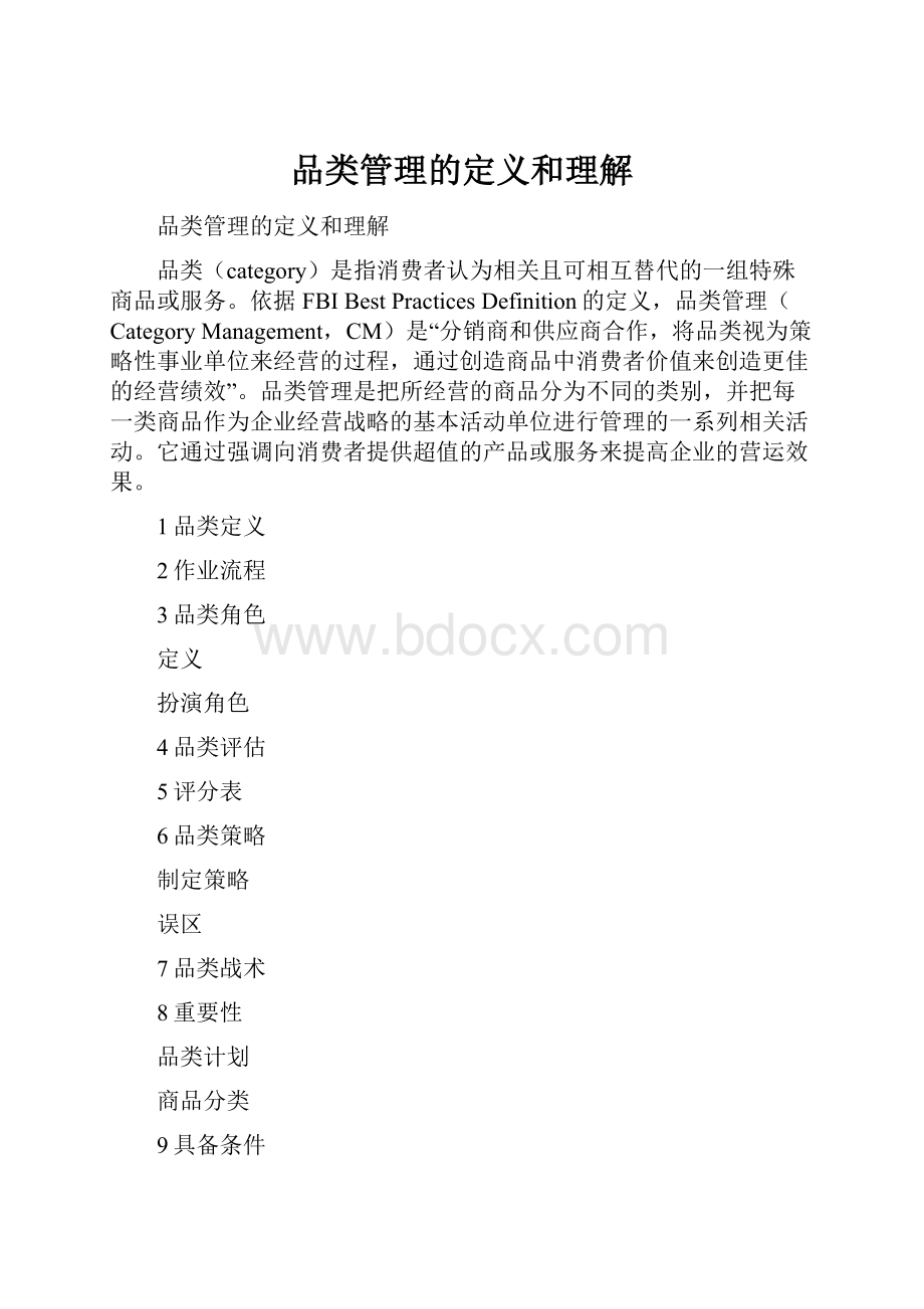 品类管理的定义和理解Word格式文档下载.docx