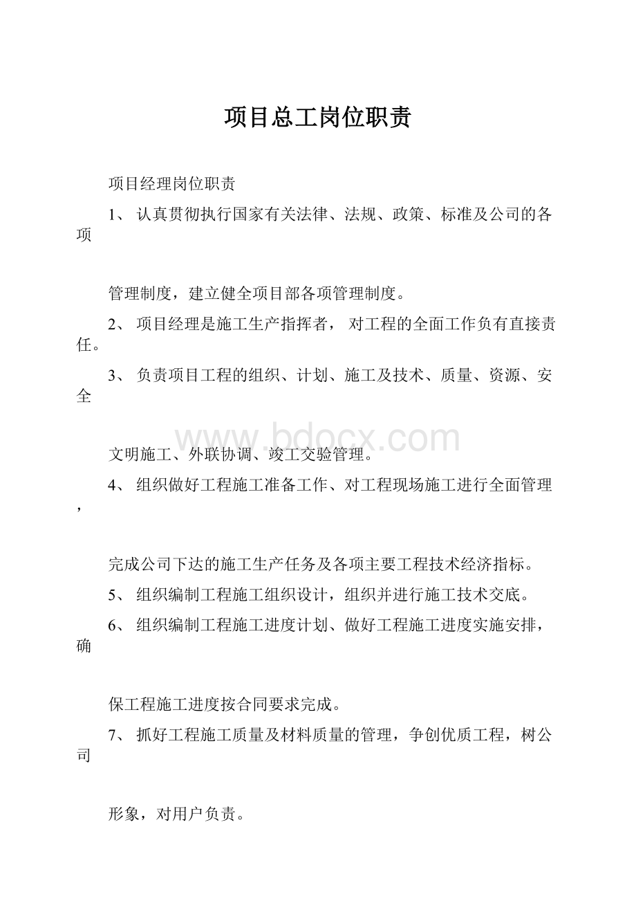 项目总工岗位职责.docx_第1页