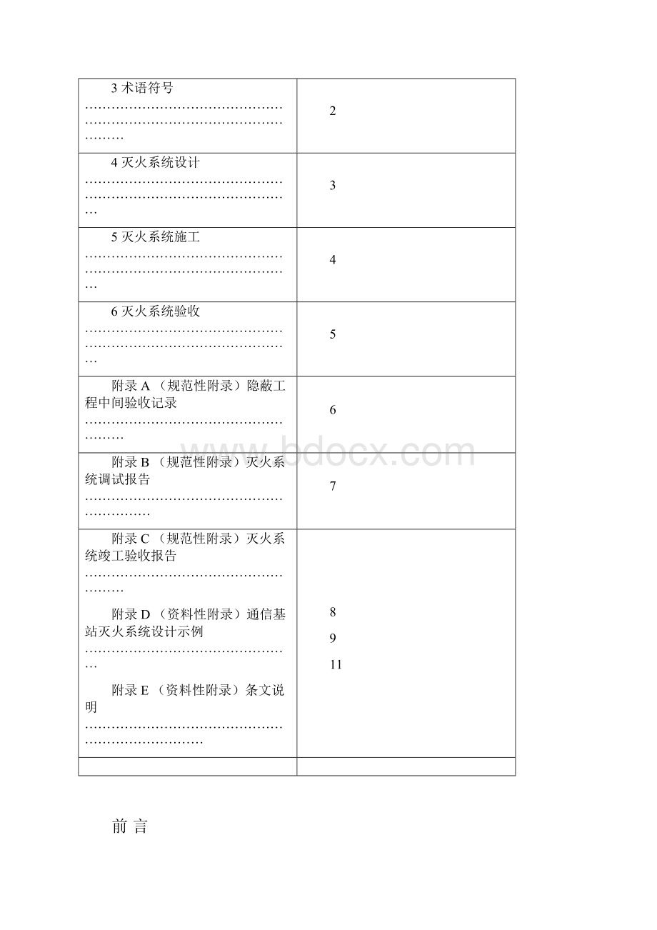 陕西省地方标准DB61368热气溶胶自动灭火系统设计施工及验 收 规 范.docx_第2页