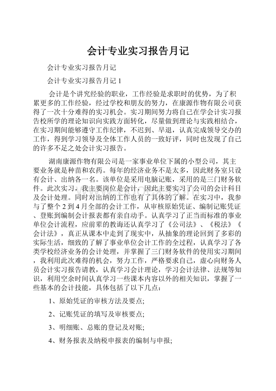 会计专业实习报告月记Word下载.docx