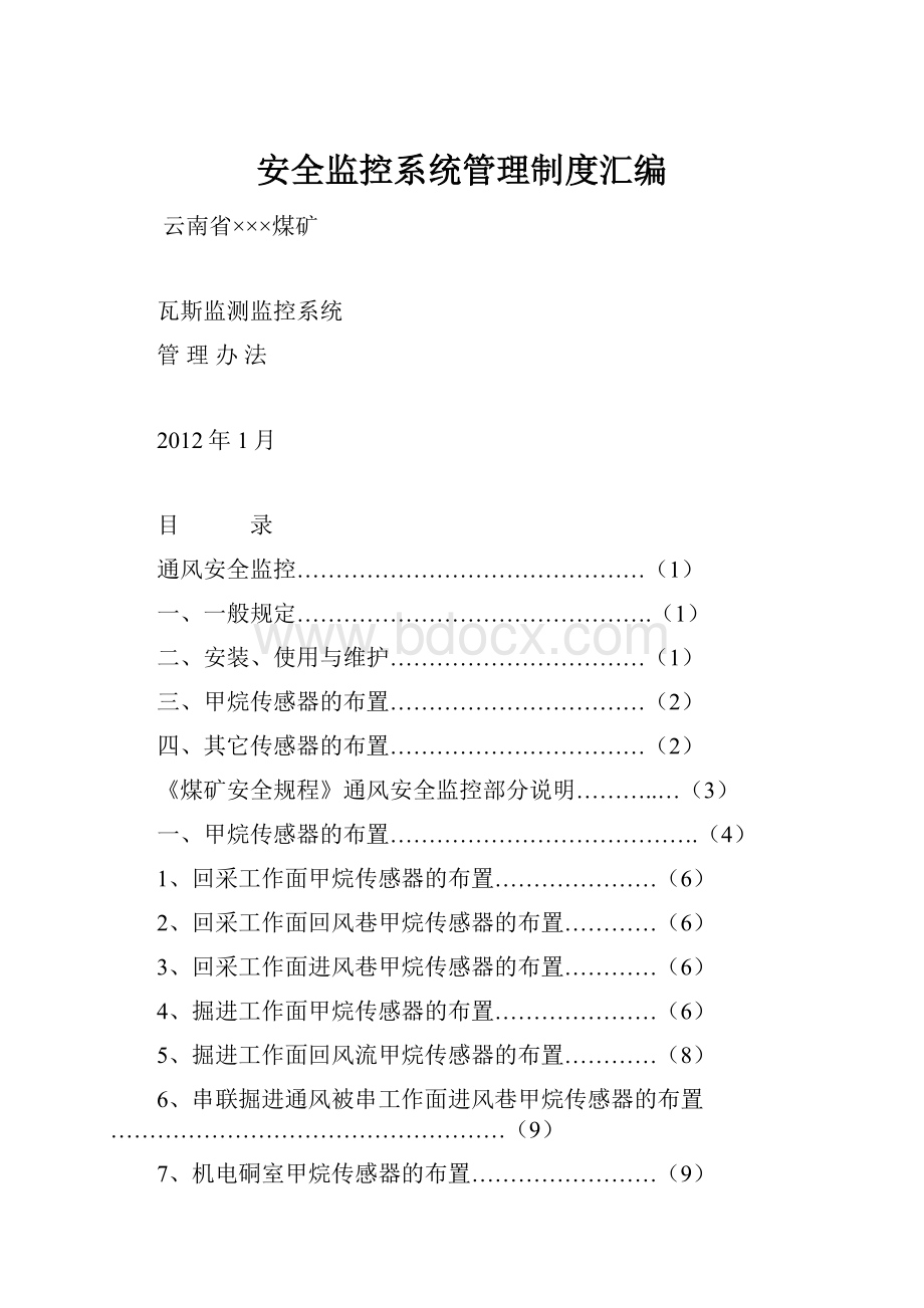 安全监控系统管理制度汇编文档格式.docx