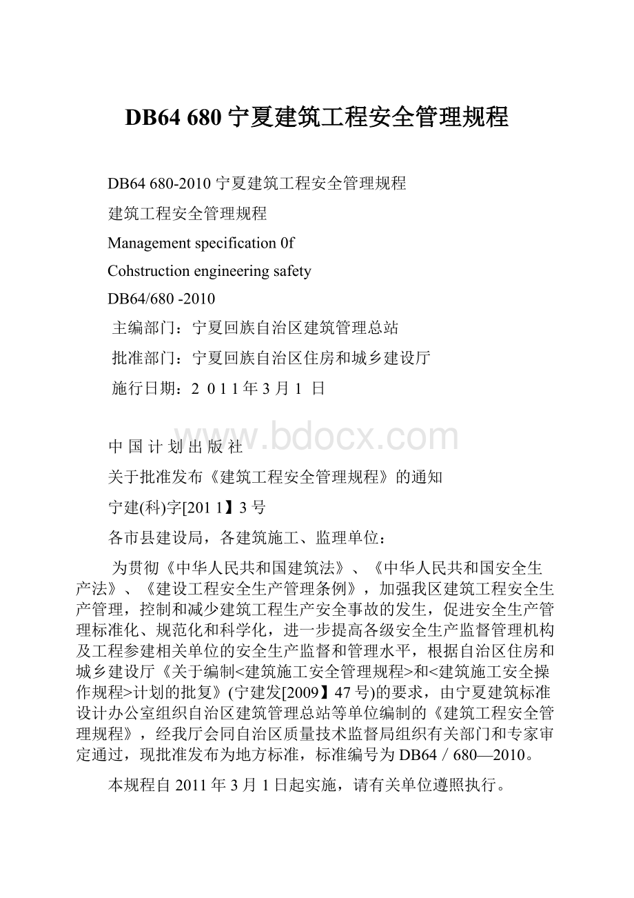 DB64 680宁夏建筑工程安全管理规程Word格式文档下载.docx