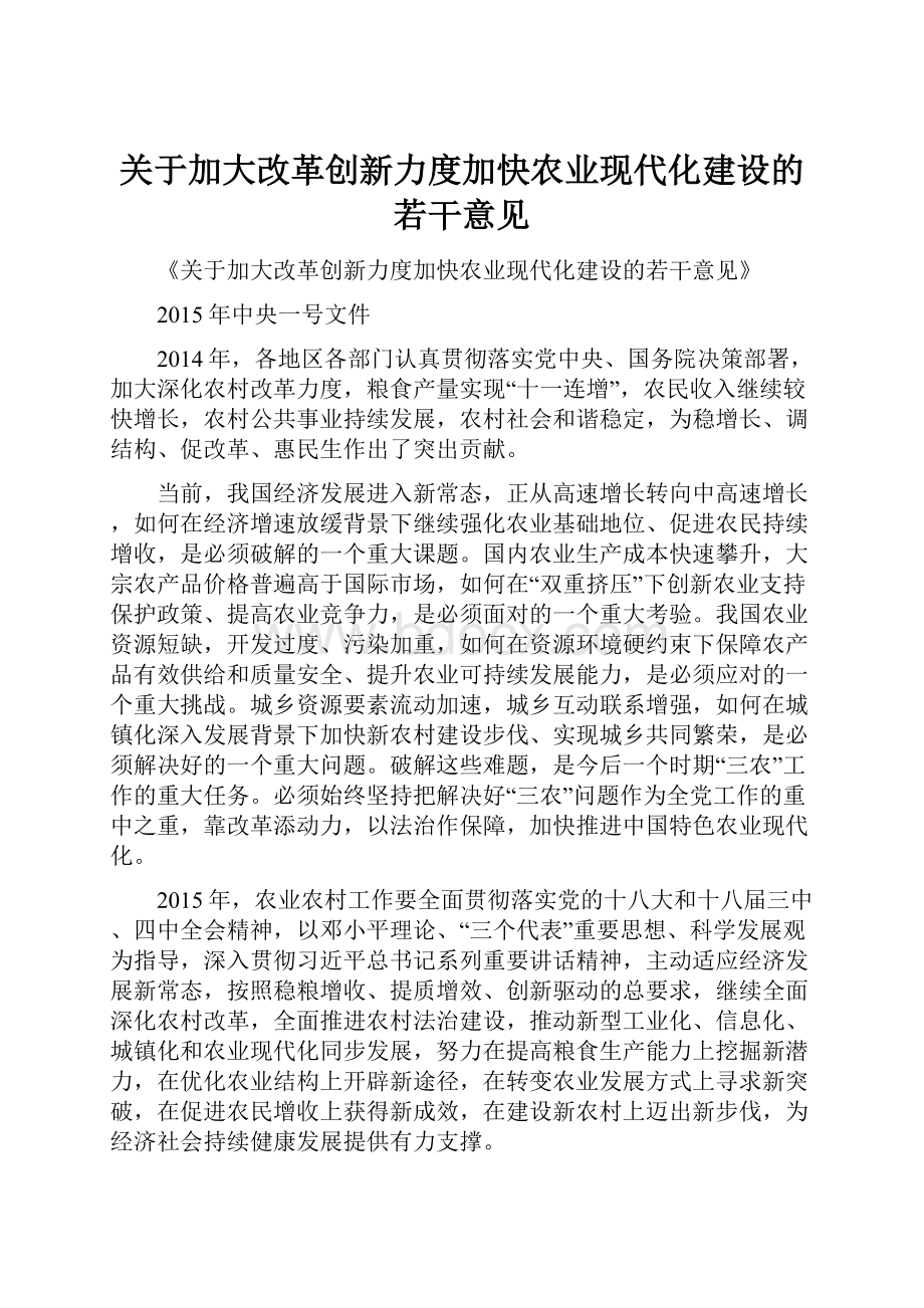 关于加大改革创新力度加快农业现代化建设的若干意见Word格式.docx_第1页