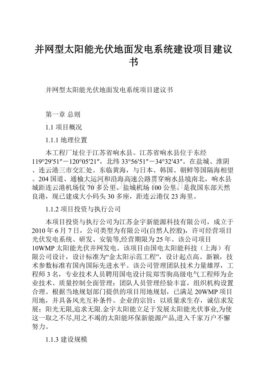 并网型太阳能光伏地面发电系统建设项目建议书Word格式文档下载.docx