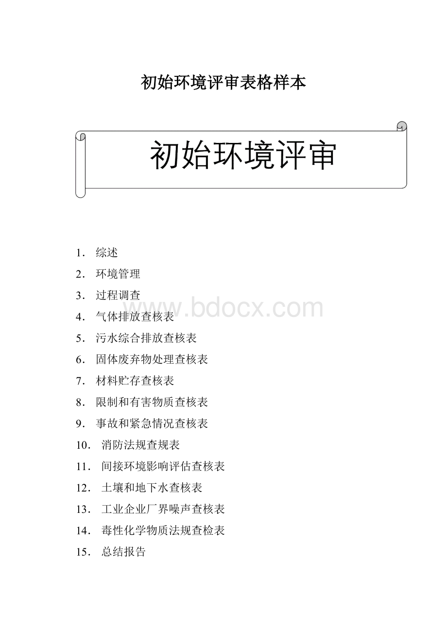 初始环境评审表格样本.docx