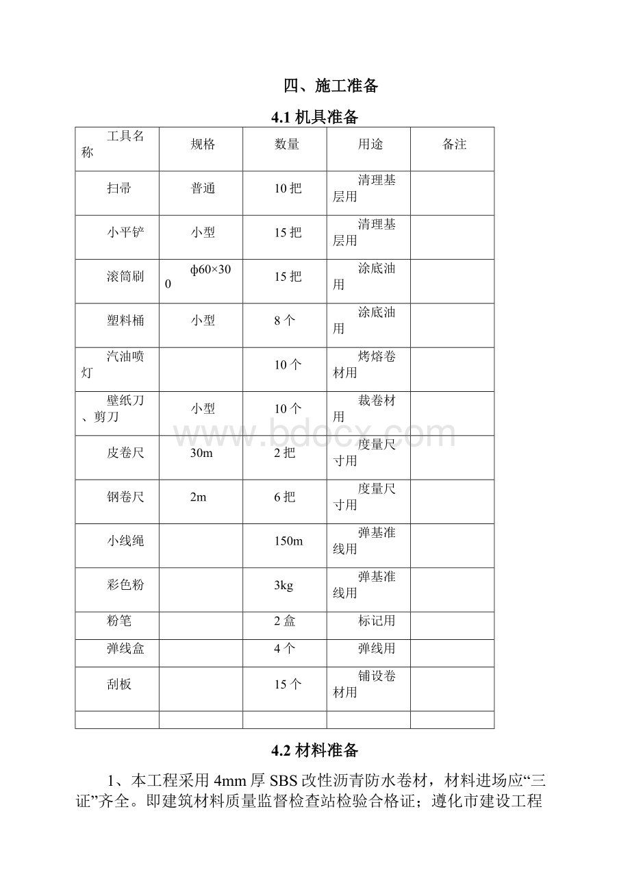 地基基础防水施工方案55294.docx_第3页