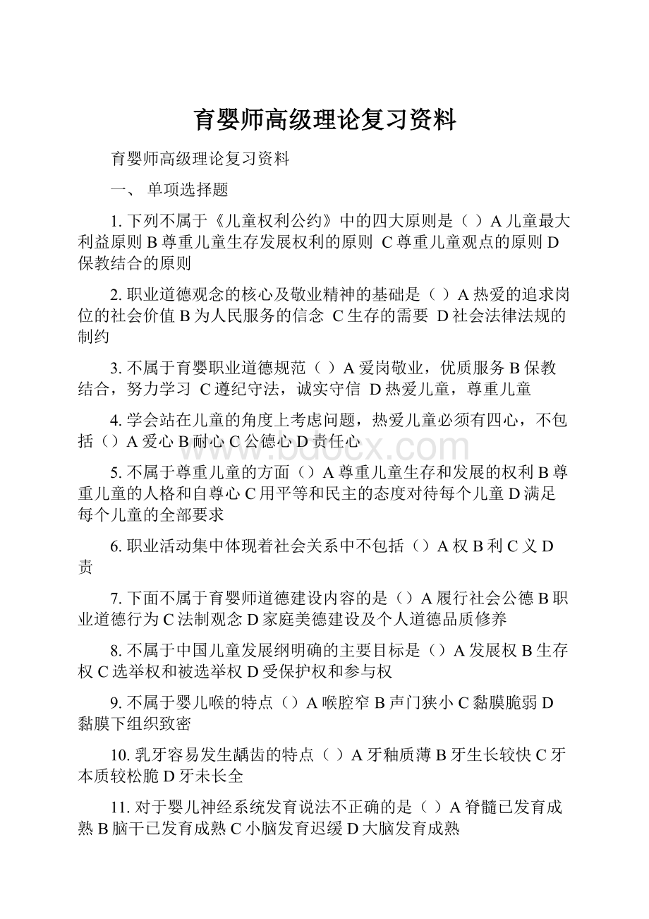 育婴师高级理论复习资料.docx