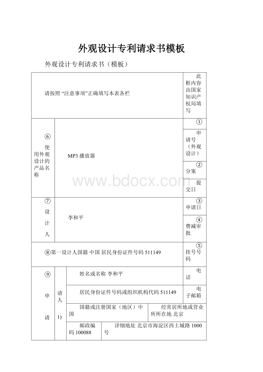 外观设计专利请求书模板Word文件下载.docx