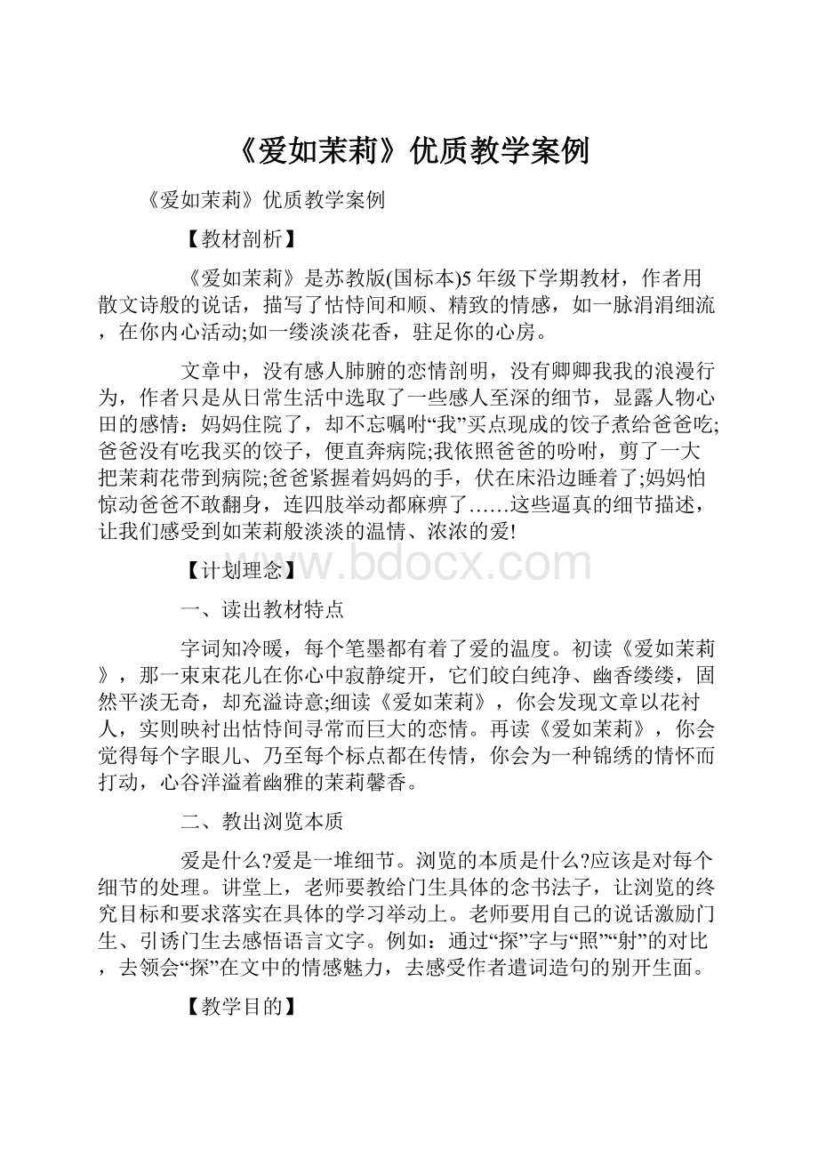 《爱如茉莉》优质教学案例Word格式文档下载.docx