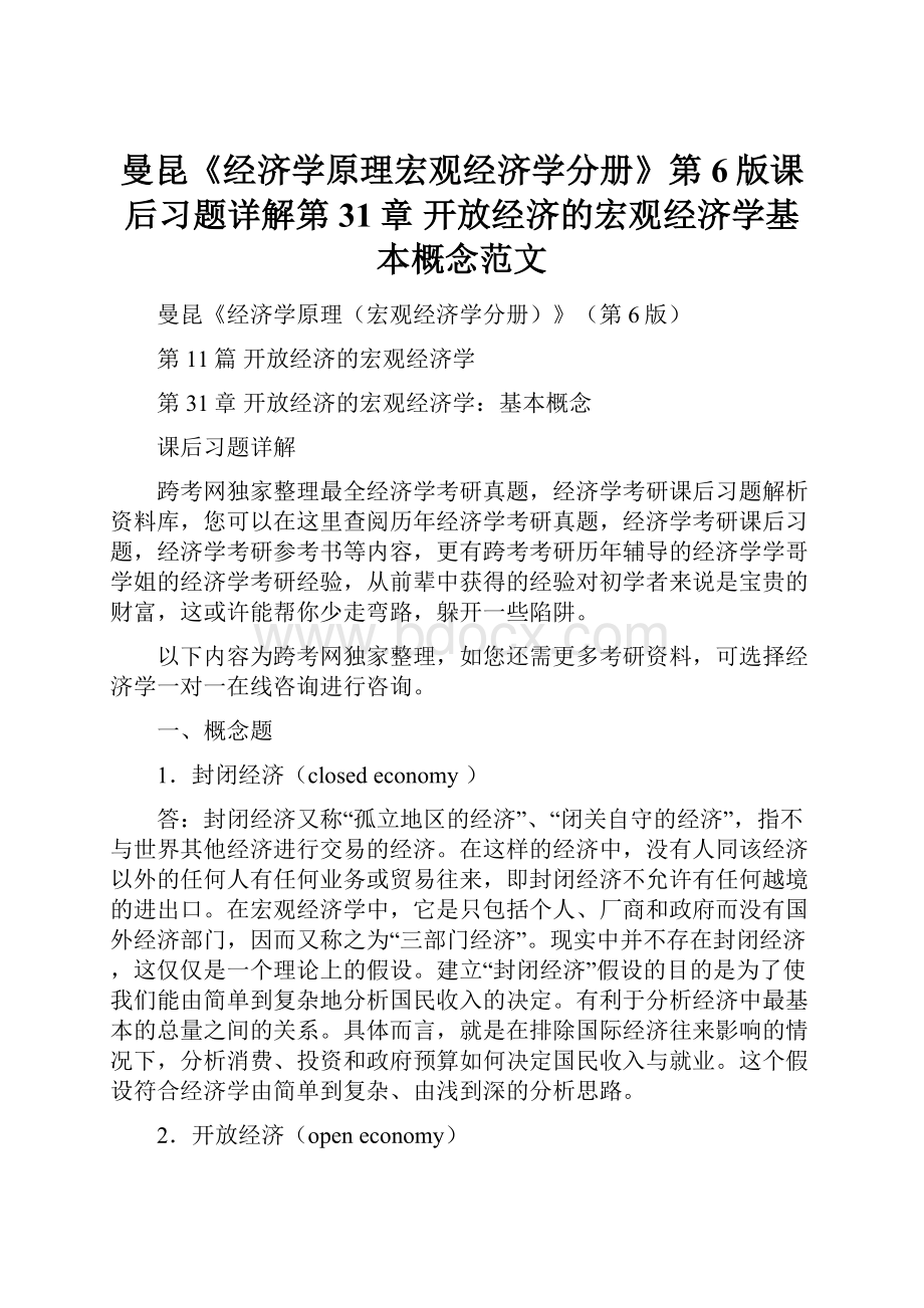 曼昆《经济学原理宏观经济学分册》第6版课后习题详解第31章开放经济的宏观经济学基本概念范文.docx