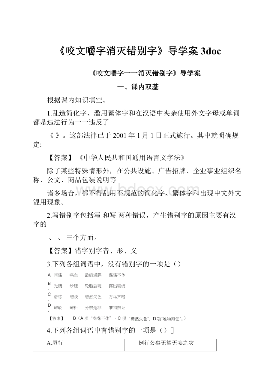 《咬文嚼字消灭错别字》导学案3doc.docx_第1页