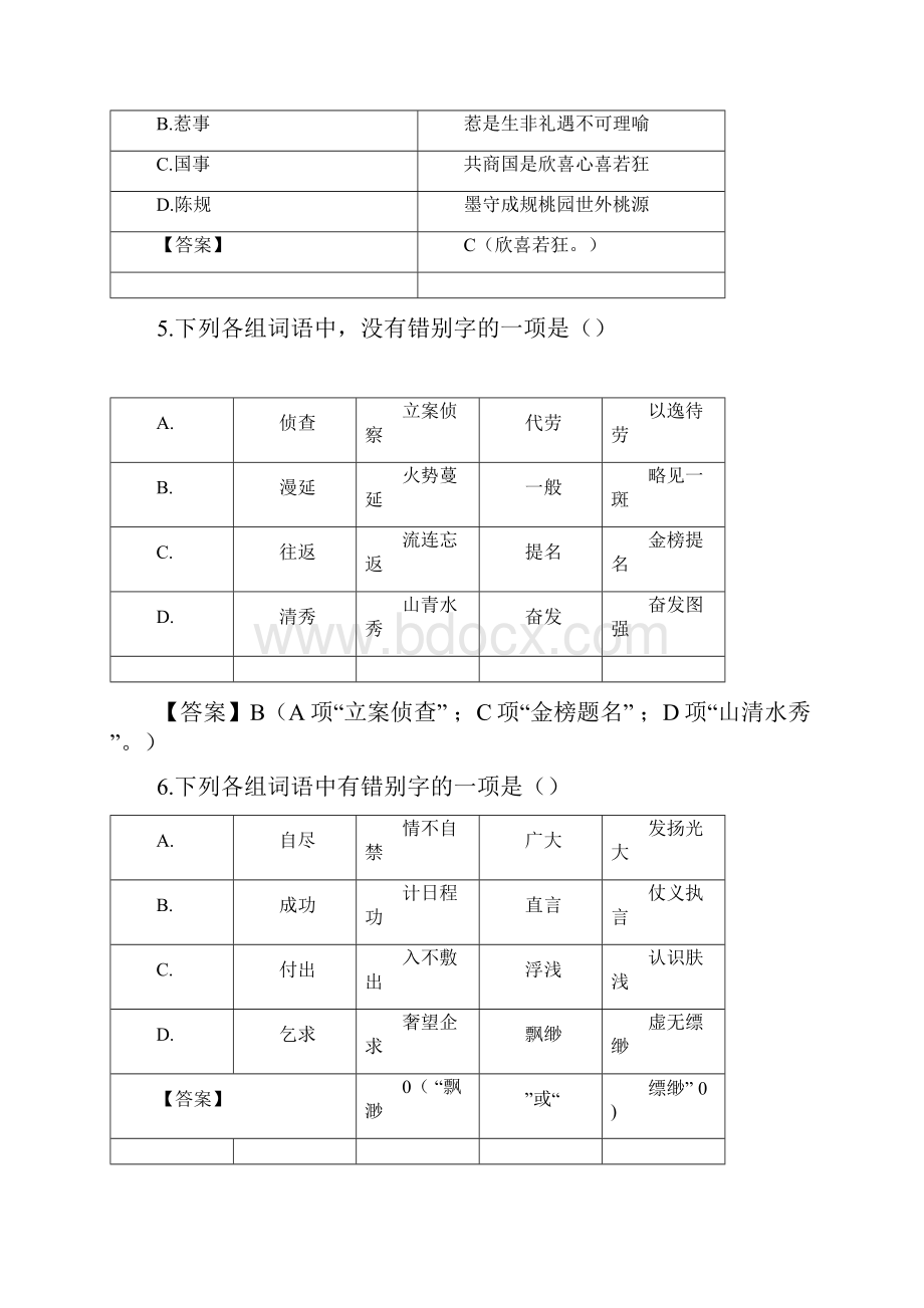 《咬文嚼字消灭错别字》导学案3doc.docx_第2页