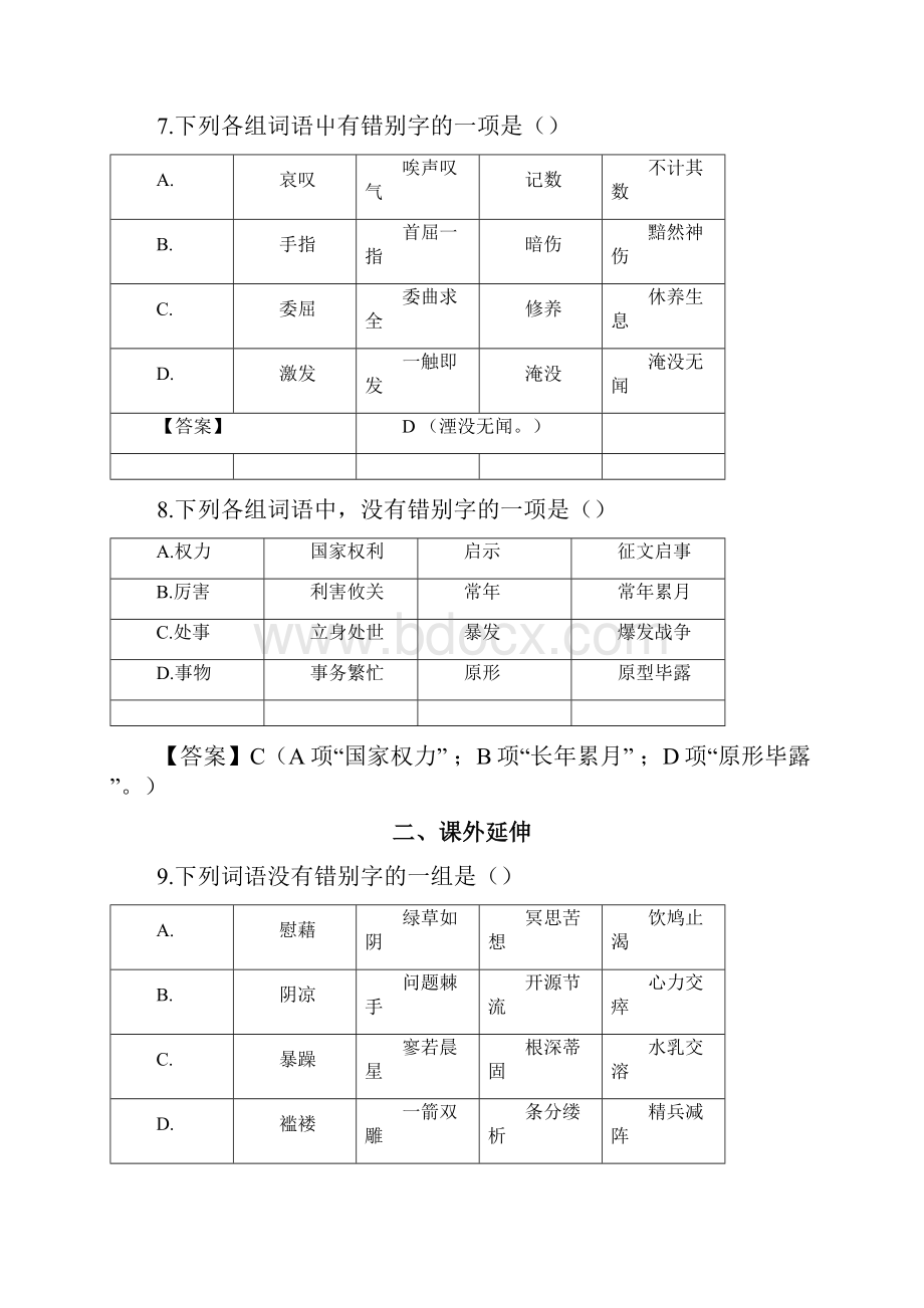 《咬文嚼字消灭错别字》导学案3doc.docx_第3页