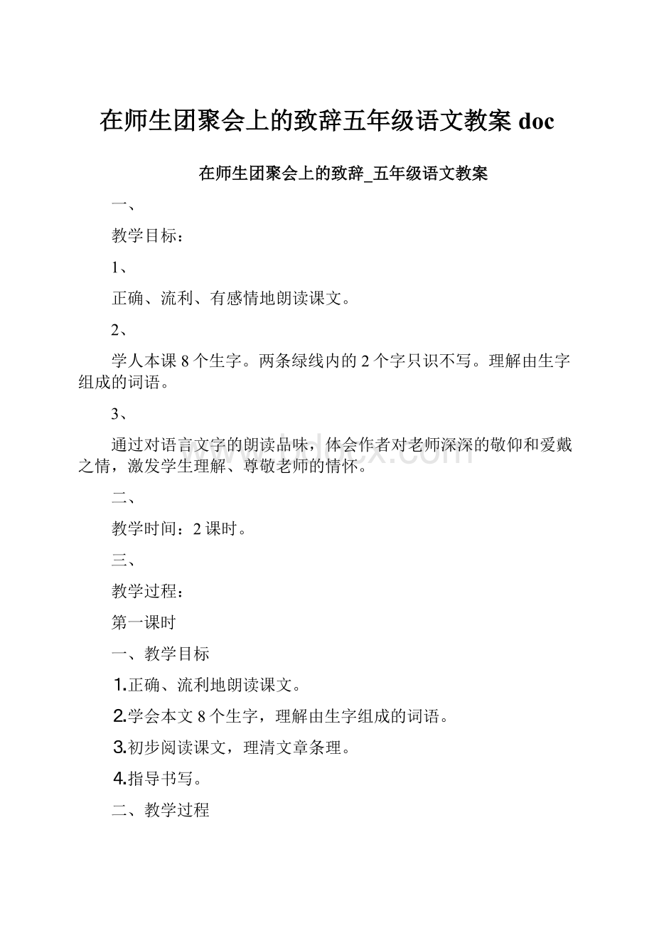 在师生团聚会上的致辞五年级语文教案docWord文档格式.docx