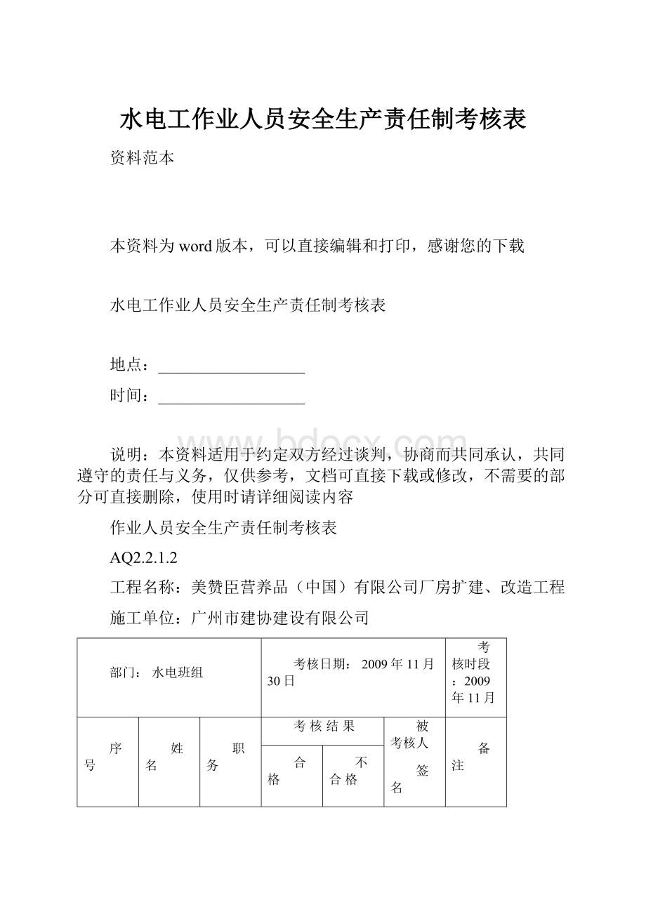 水电工作业人员安全生产责任制考核表Word文档格式.docx_第1页