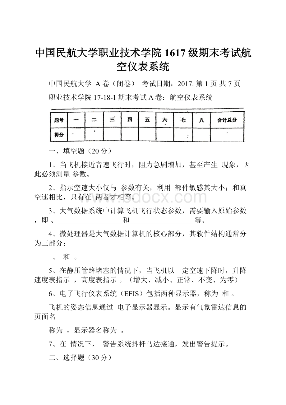 中国民航大学职业技术学院1617级期末考试航空仪表系统文档格式.docx