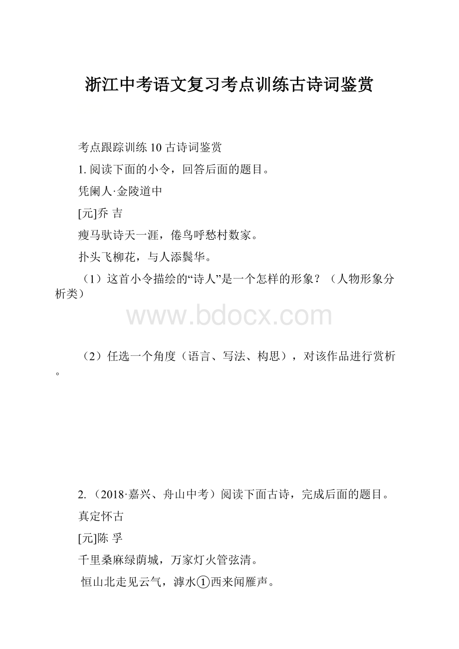 浙江中考语文复习考点训练古诗词鉴赏文档格式.docx