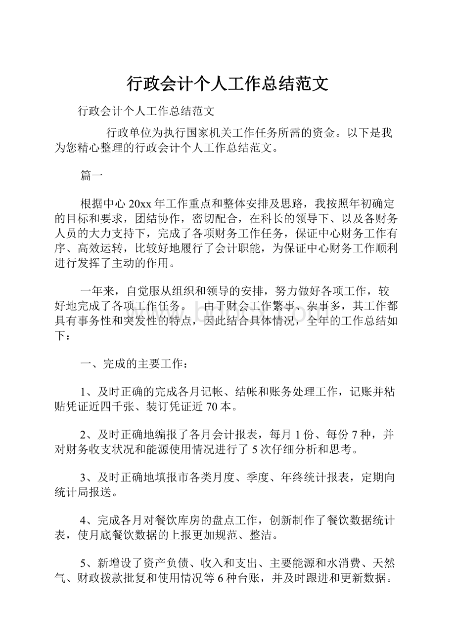 行政会计个人工作总结范文.docx