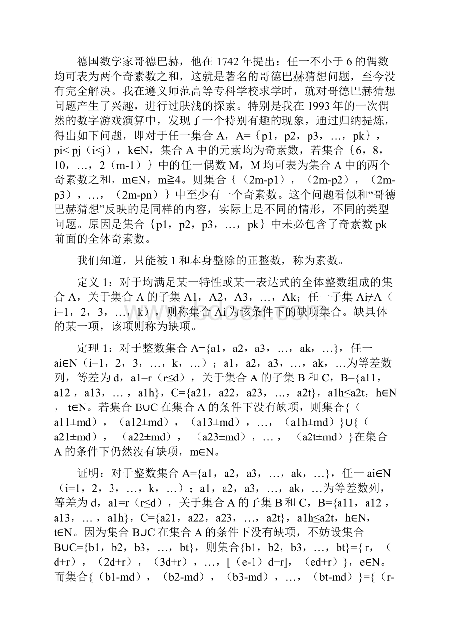 哥德巴赫猜想及孪生素数猜想证明精简版Word文档下载推荐.docx_第2页