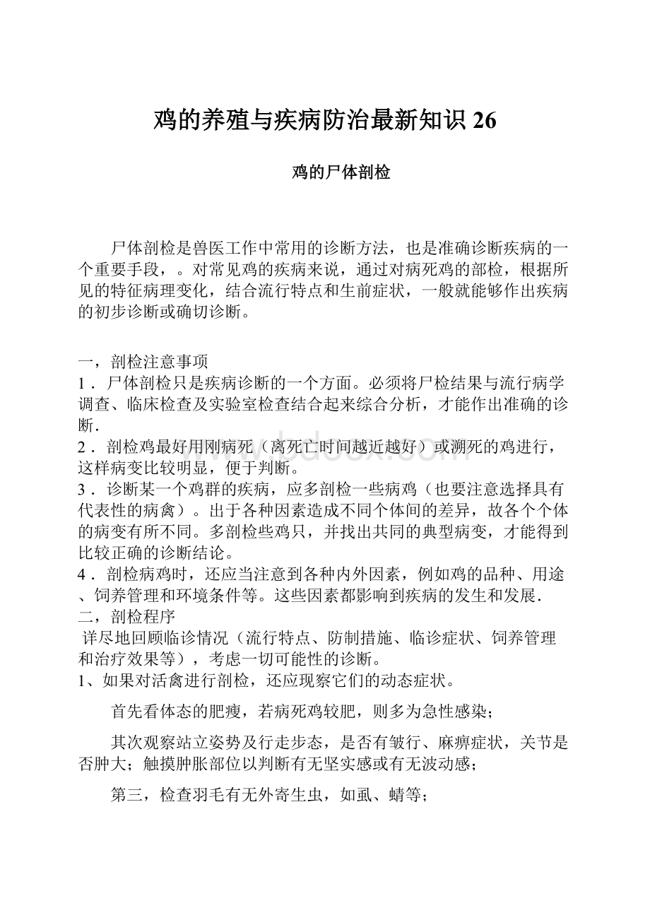 鸡的养殖与疾病防治最新知识 26.docx