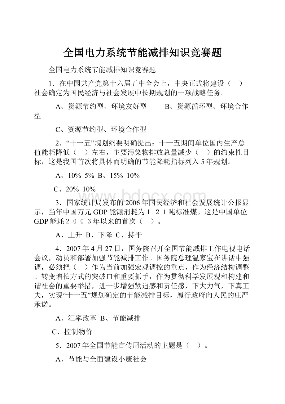 全国电力系统节能减排知识竞赛题.docx