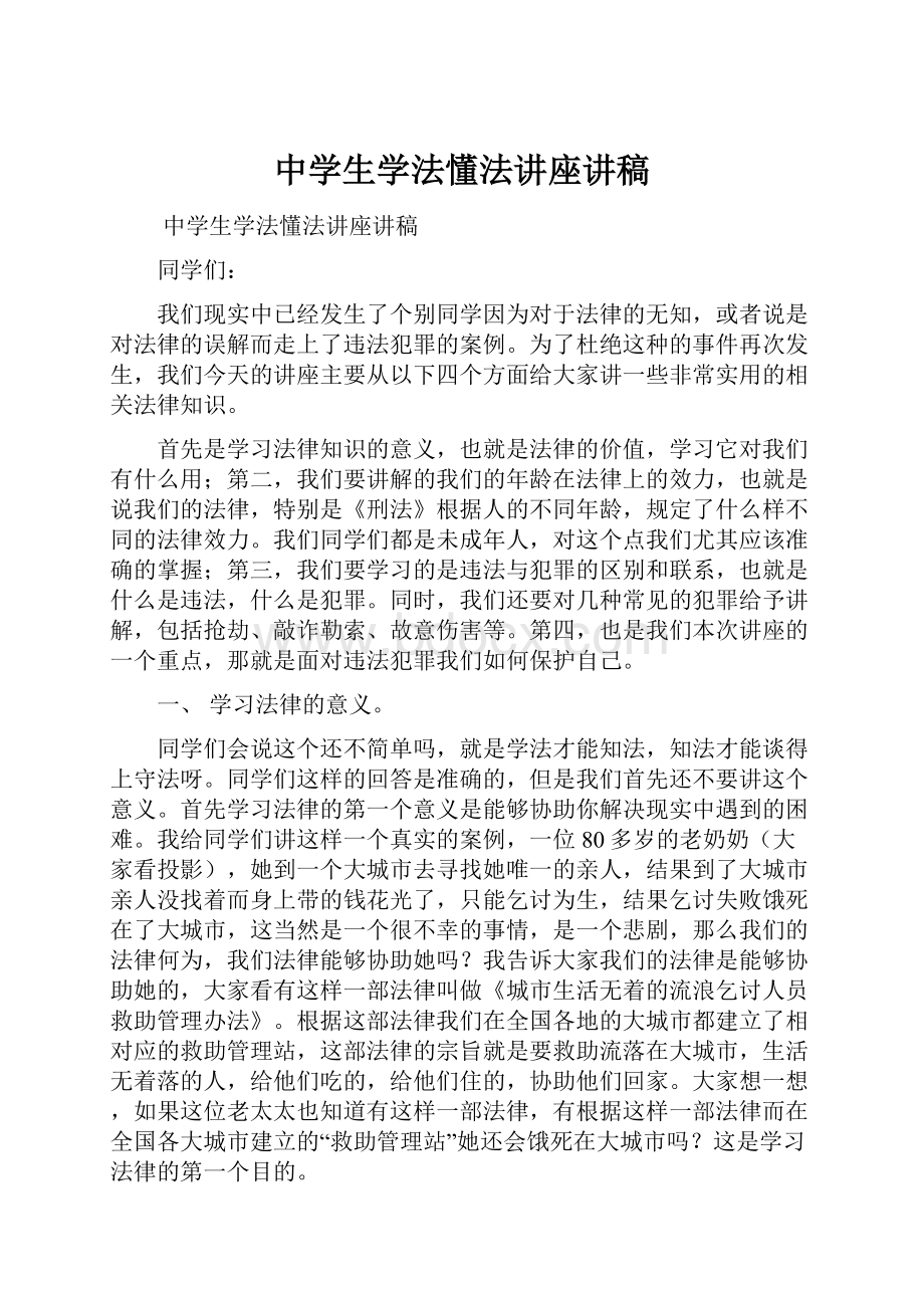 中学生学法懂法讲座讲稿.docx