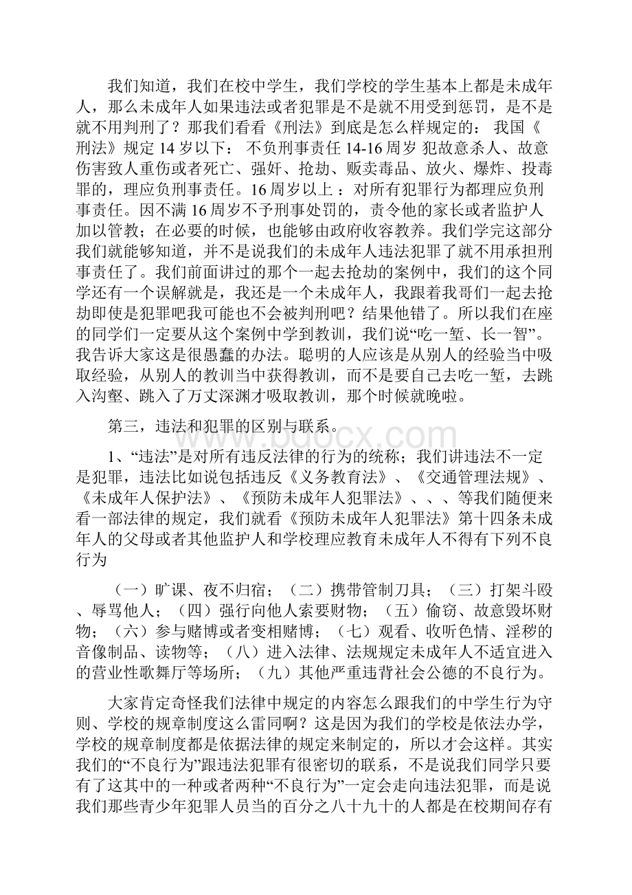 中学生学法懂法讲座讲稿Word文件下载.docx_第3页