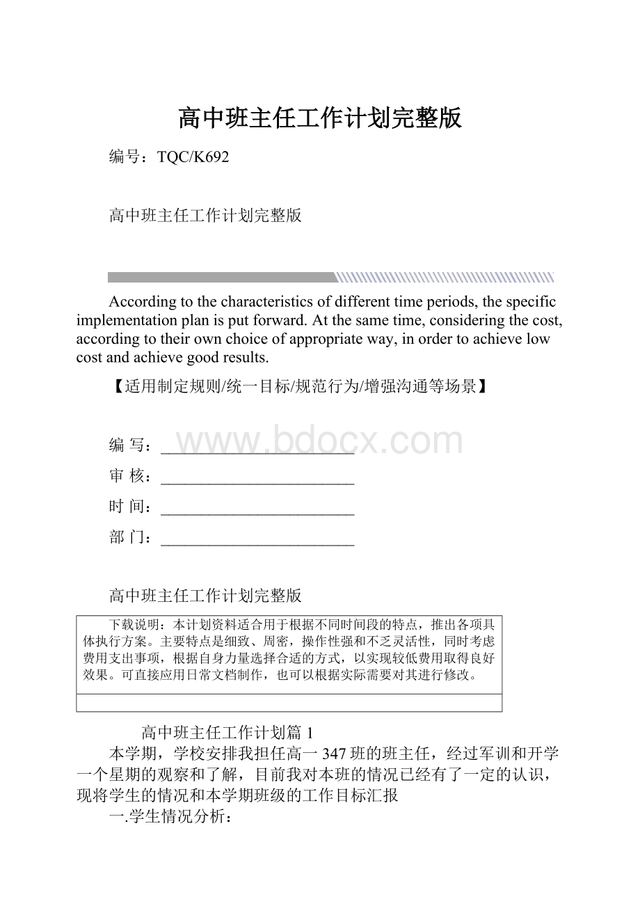 高中班主任工作计划完整版Word格式.docx_第1页