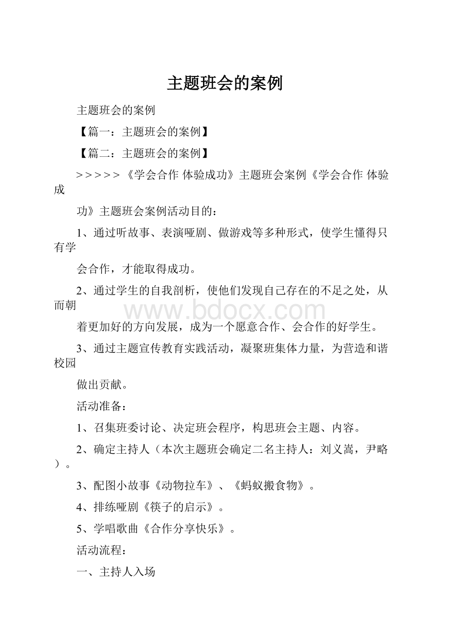 主题班会的案例Word文档格式.docx